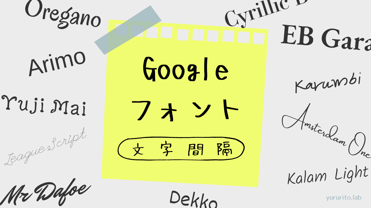 Googleフォント・文字間隔の設定方法