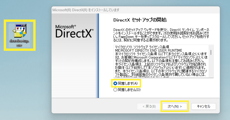 DirectXセットアップの開始が始まります