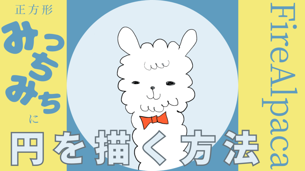 【FireAlpaca】正方形の中みっちみち(ぴったり)に円を描く方法