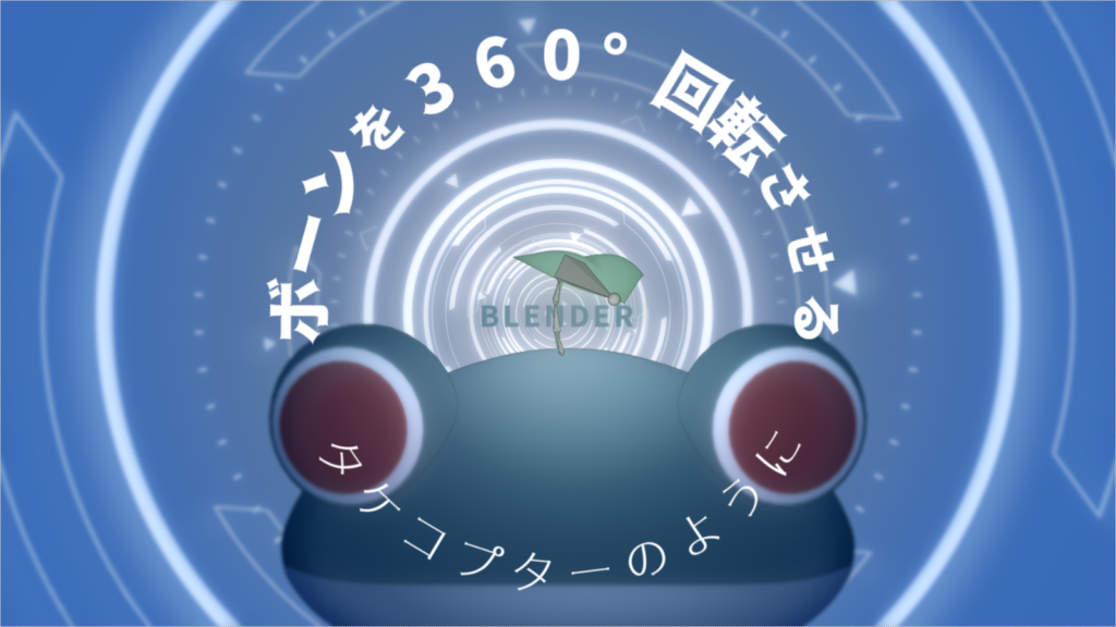 【Blender】ボーンを360°回転させる【タケコプターのように】