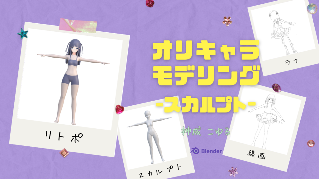 【Blender】オリキャラモデリング/こゆる【スカルプト】