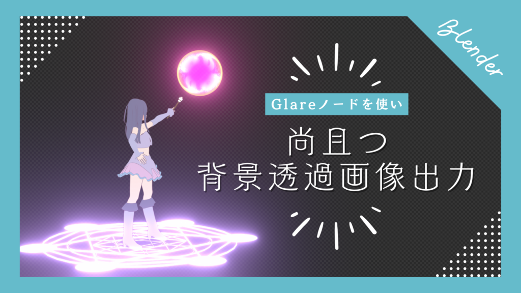 【Blender】Glare(グレア)ノードを使い、尚且つ背景透過画像出力