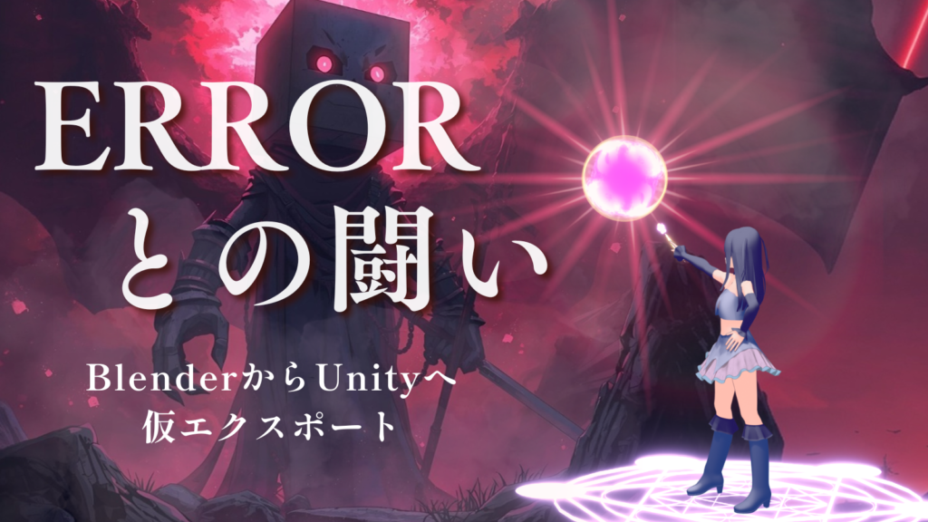 【Blender】自作モデルをUnityへ仮エクスポート【エラーとの闘い】