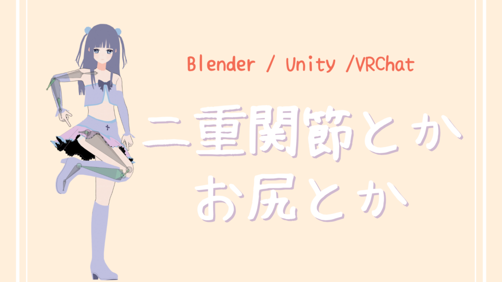 【Blender/Unity/VRChat】二重関節とかお尻とか