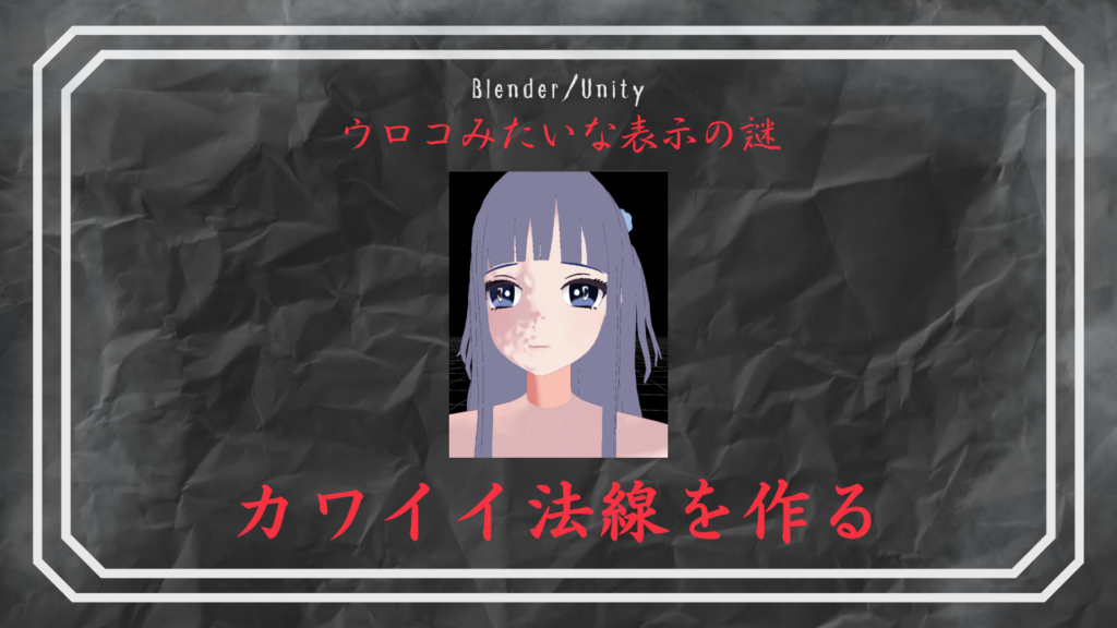 【Blender】カワイイ法線を作る【Unityでウロコ？みたいな表示になる】