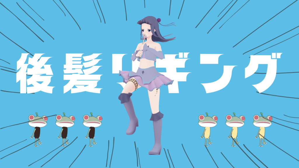 【Blender】リギング【後ろ髪】