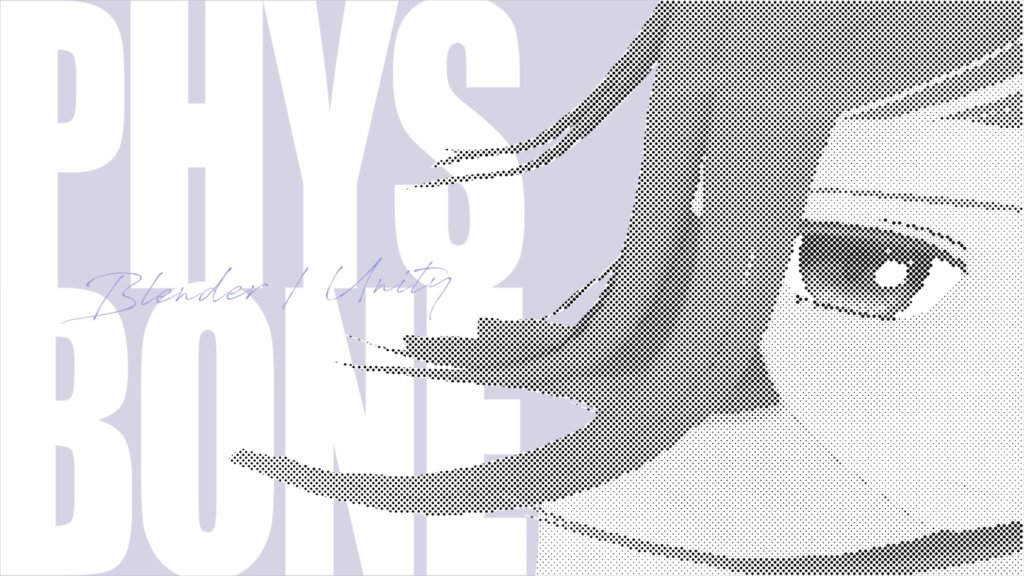 【Blender/Unity】PhysBone設定