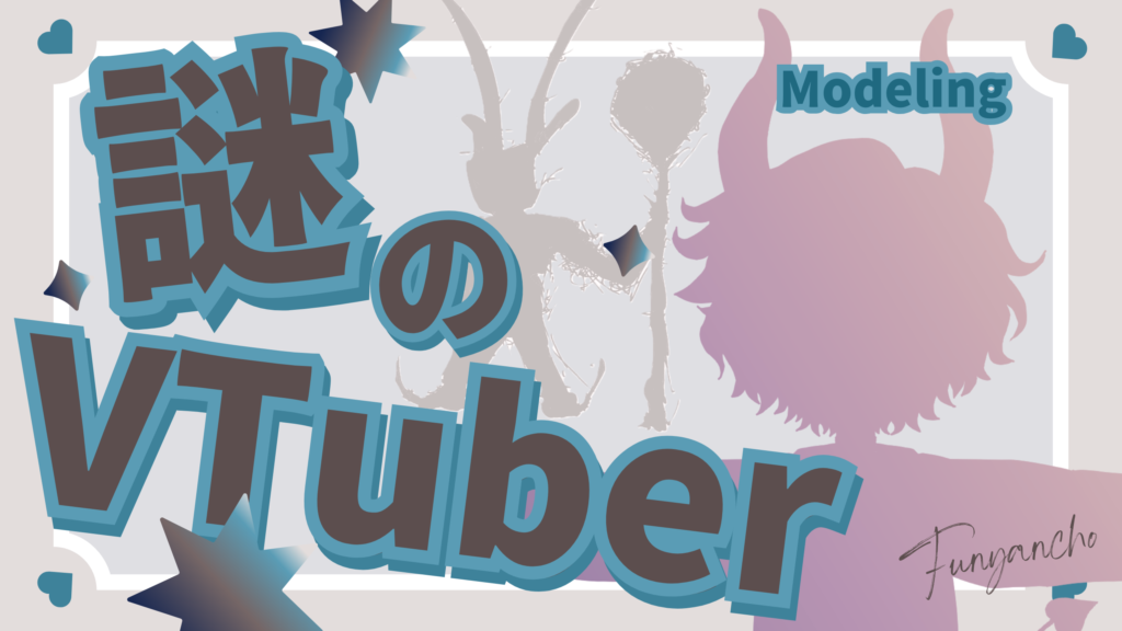 謎のVTuber「ふにゃんちょ」様モデリング【Blender】