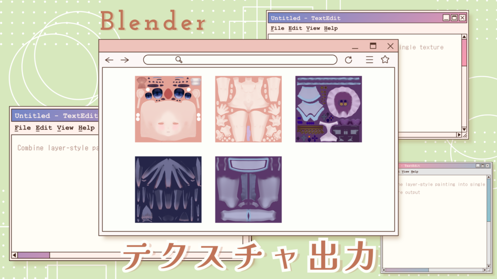 【Blender】レイヤー風ペイントを1つにまとめてテクスチャ出力