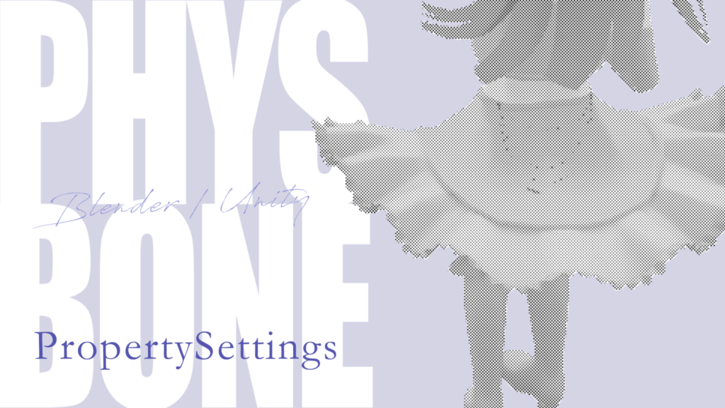 【Blender/Unity】PhysBoneパラメータとコライダー設定