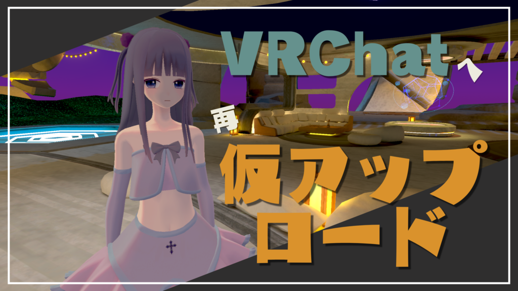 オリキャラをUnityからVRChatへ再仮アップロード